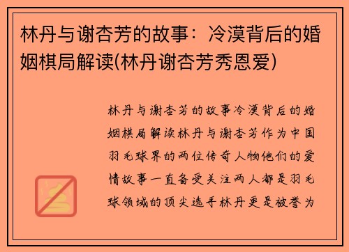 林丹与谢杏芳的故事：冷漠背后的婚姻棋局解读(林丹谢杏芳秀恩爱)