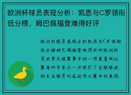 欧洲杯球员表现分析：凯恩与C罗领衔低分榜，姆巴佩福登难得好评