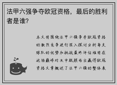 法甲六强争夺欧冠资格，最后的胜利者是谁？