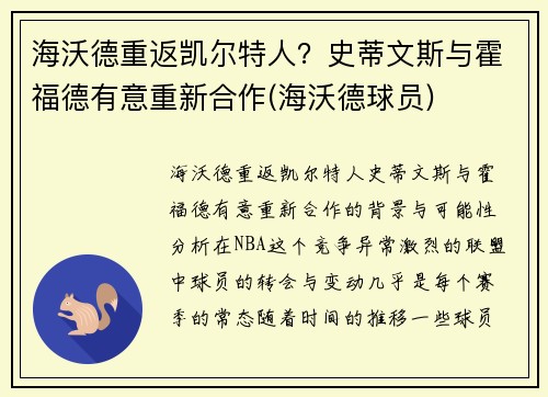 海沃德重返凯尔特人？史蒂文斯与霍福德有意重新合作(海沃德球员)
