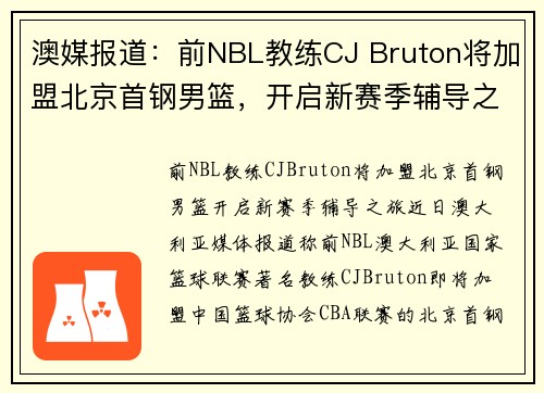 澳媒报道：前NBL教练CJ Bruton将加盟北京首钢男篮，开启新赛季辅导之旅