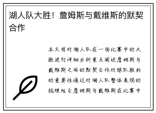 湖人队大胜！詹姆斯与戴维斯的默契合作