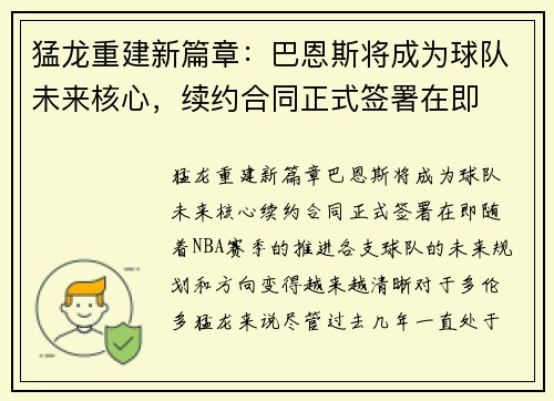 猛龙重建新篇章：巴恩斯将成为球队未来核心，续约合同正式签署在即