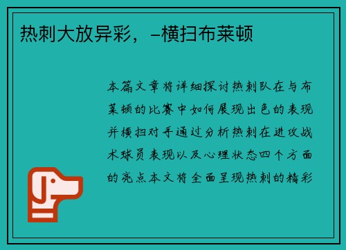 热刺大放异彩，-横扫布莱顿