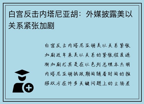 白宫反击内塔尼亚胡：外媒披露美以关系紧张加剧