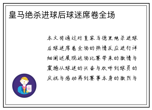 皇马绝杀进球后球迷席卷全场