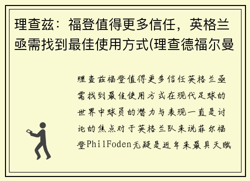 理查兹：福登值得更多信任，英格兰亟需找到最佳使用方式(理查德福尔曼)