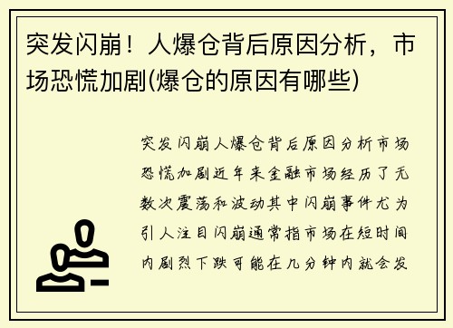 突发闪崩！人爆仓背后原因分析，市场恐慌加剧(爆仓的原因有哪些)