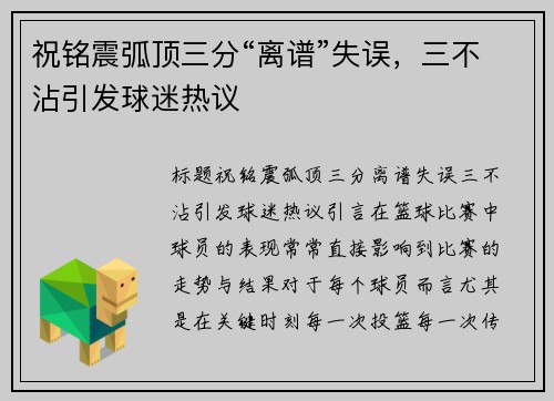 祝铭震弧顶三分“离谱”失误，三不沾引发球迷热议