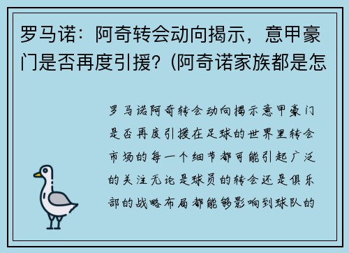 罗马诺：阿奇转会动向揭示，意甲豪门是否再度引援？(阿奇诺家族都是怎么被打败的)