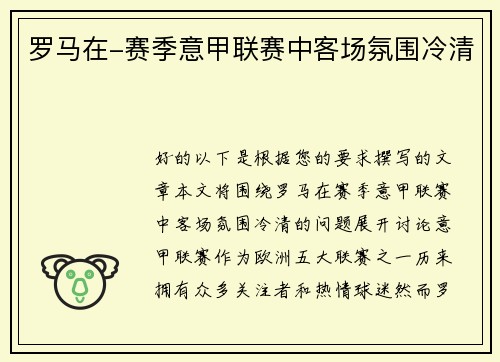 罗马在-赛季意甲联赛中客场氛围冷清