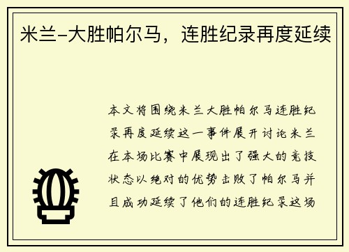 米兰-大胜帕尔马，连胜纪录再度延续