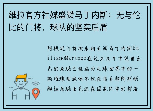 维拉官方社媒盛赞马丁内斯：无与伦比的门将，球队的坚实后盾
