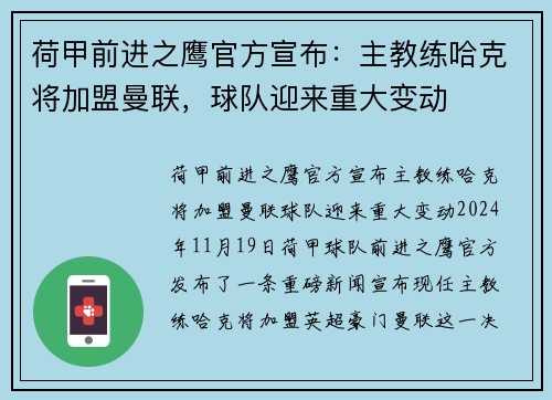 荷甲前进之鹰官方宣布：主教练哈克将加盟曼联，球队迎来重大变动