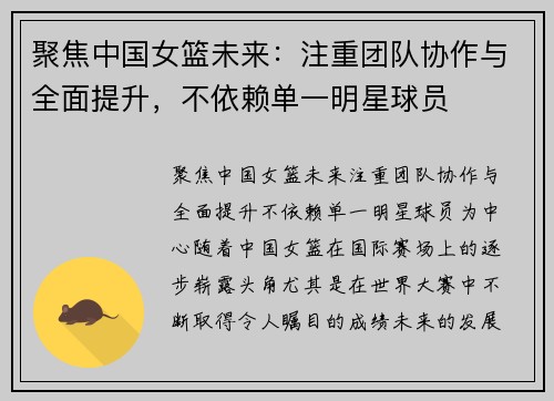 聚焦中国女篮未来：注重团队协作与全面提升，不依赖单一明星球员