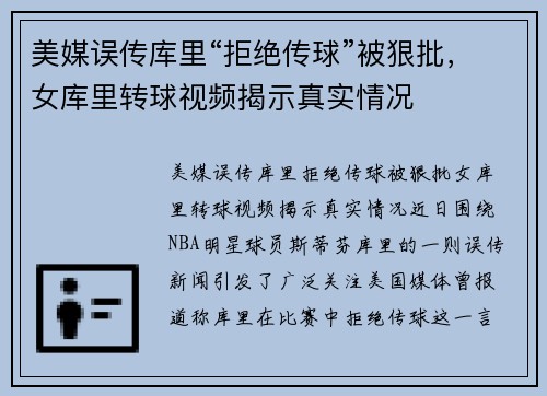 美媒误传库里“拒绝传球”被狠批，女库里转球视频揭示真实情况