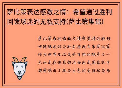 萨比策表达感激之情：希望通过胜利回馈球迷的无私支持(萨比策集锦)