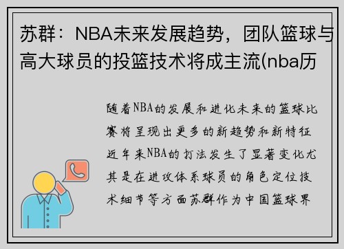 苏群：NBA未来发展趋势，团队篮球与高大球员的投篮技术将成主流(nba历史投篮能力排名)