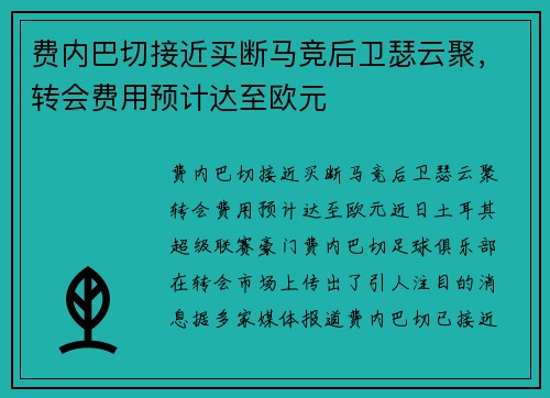 费内巴切接近买断马竞后卫瑟云聚，转会费用预计达至欧元