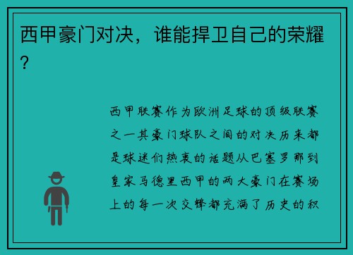 西甲豪门对决，谁能捍卫自己的荣耀？