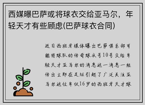 西媒曝巴萨或将球衣交给亚马尔，年轻天才有些顾虑(巴萨球衣合同)