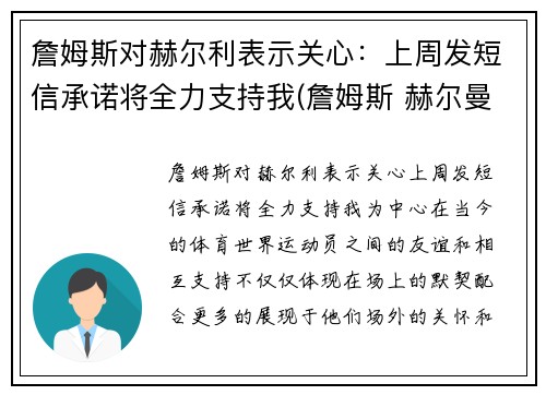 詹姆斯对赫尔利表示关心：上周发短信承诺将全力支持我(詹姆斯 赫尔曼)