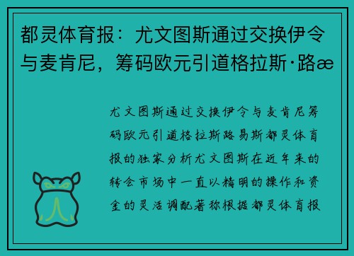 都灵体育报：尤文图斯通过交换伊令与麦肯尼，筹码欧元引道格拉斯·路易斯