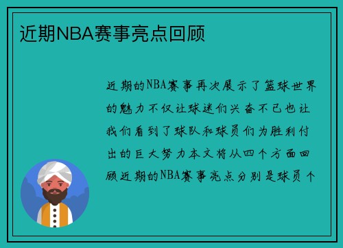 近期NBA赛事亮点回顾