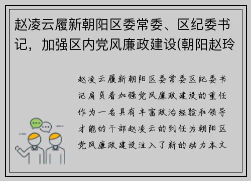 赵凌云履新朝阳区委常委、区纪委书记，加强区内党风廉政建设(朝阳赵玲)