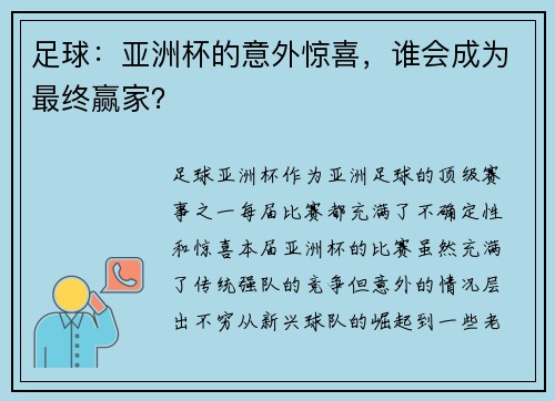 足球：亚洲杯的意外惊喜，谁会成为最终赢家？