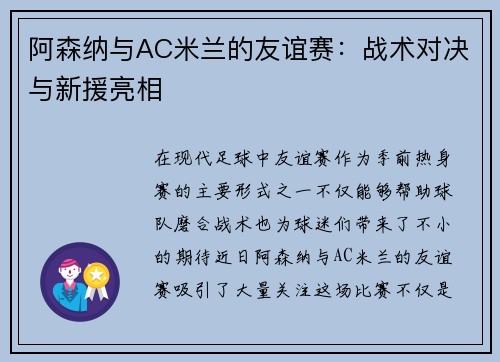 阿森纳与AC米兰的友谊赛：战术对决与新援亮相