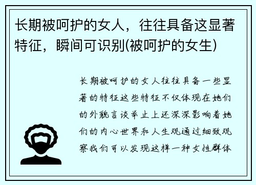 长期被呵护的女人，往往具备这显著特征，瞬间可识别(被呵护的女生)