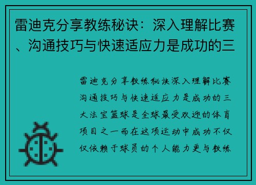雷迪克分享教练秘诀：深入理解比赛、沟通技巧与快速适应力是成功的三大法宝