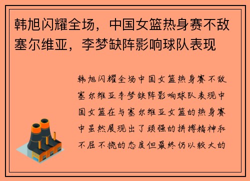 韩旭闪耀全场，中国女篮热身赛不敌塞尔维亚，李梦缺阵影响球队表现