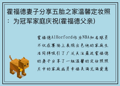霍福德妻子分享五胎之家温馨定妆照：为冠军家庭庆祝(霍福德父亲)
