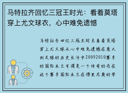 马特拉齐回忆三冠王时光：看着莫塔穿上尤文球衣，心中难免遗憾