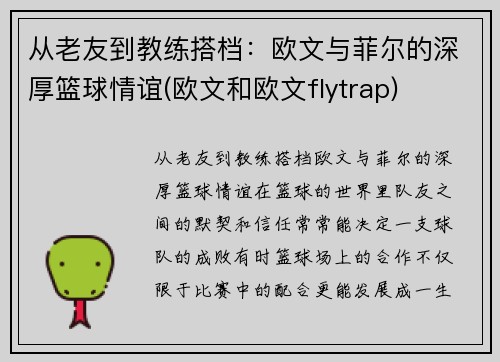 从老友到教练搭档：欧文与菲尔的深厚篮球情谊(欧文和欧文flytrap)