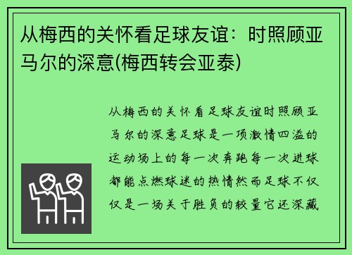 从梅西的关怀看足球友谊：时照顾亚马尔的深意(梅西转会亚泰)