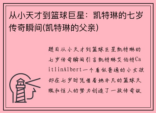 从小天才到篮球巨星：凯特琳的七岁传奇瞬间(凯特琳的父亲)