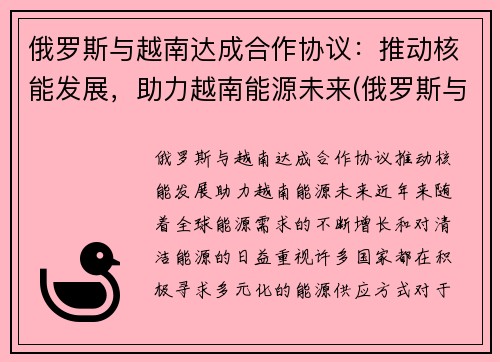 俄罗斯与越南达成合作协议：推动核能发展，助力越南能源未来(俄罗斯与越南军事合作)