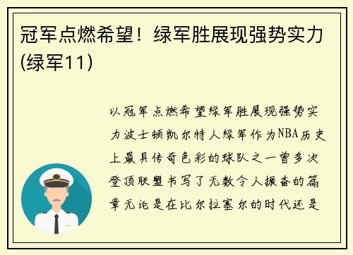 冠军点燃希望！绿军胜展现强势实力(绿军11)