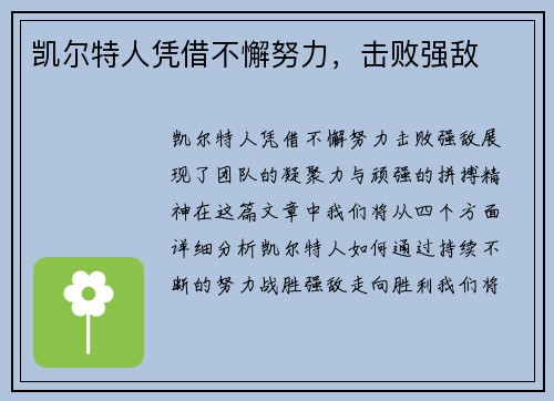 凯尔特人凭借不懈努力，击败强敌