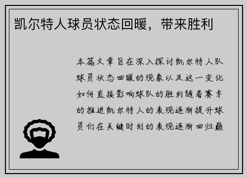 凯尔特人球员状态回暖，带来胜利