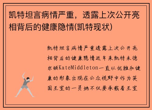 凯特坦言病情严重，透露上次公开亮相背后的健康隐情(凯特现状)