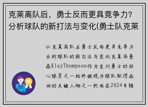 克莱离队后，勇士反而更具竞争力？分析球队的新打法与变化(勇士队克莱去哪了)