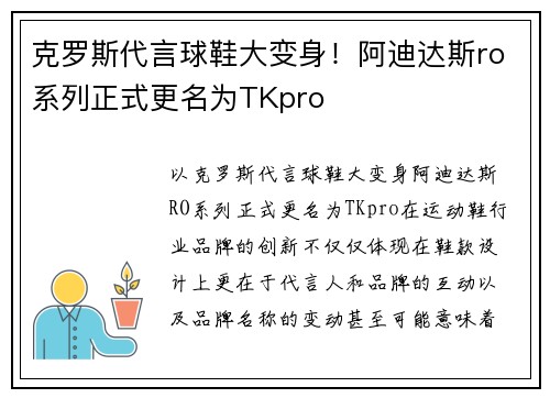 克罗斯代言球鞋大变身！阿迪达斯ro系列正式更名为TKpro