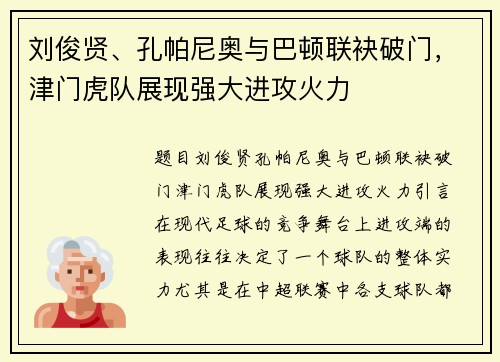 刘俊贤、孔帕尼奥与巴顿联袂破门，津门虎队展现强大进攻火力