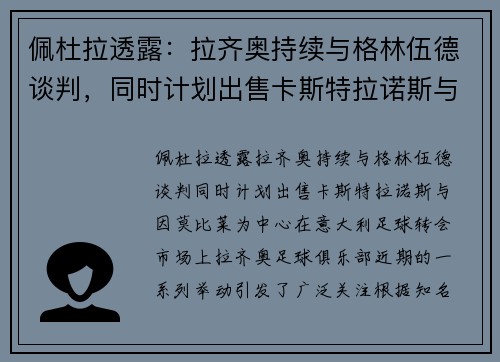 佩杜拉透露：拉齐奥持续与格林伍德谈判，同时计划出售卡斯特拉诺斯与因莫比莱