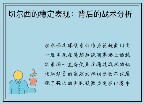 切尔西的稳定表现：背后的战术分析