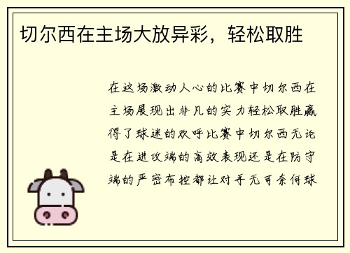 切尔西在主场大放异彩，轻松取胜